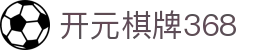 开元棋牌368|开元棋牌网站 - (中国)陇南开元棋牌368集团有限责任公司欢迎您